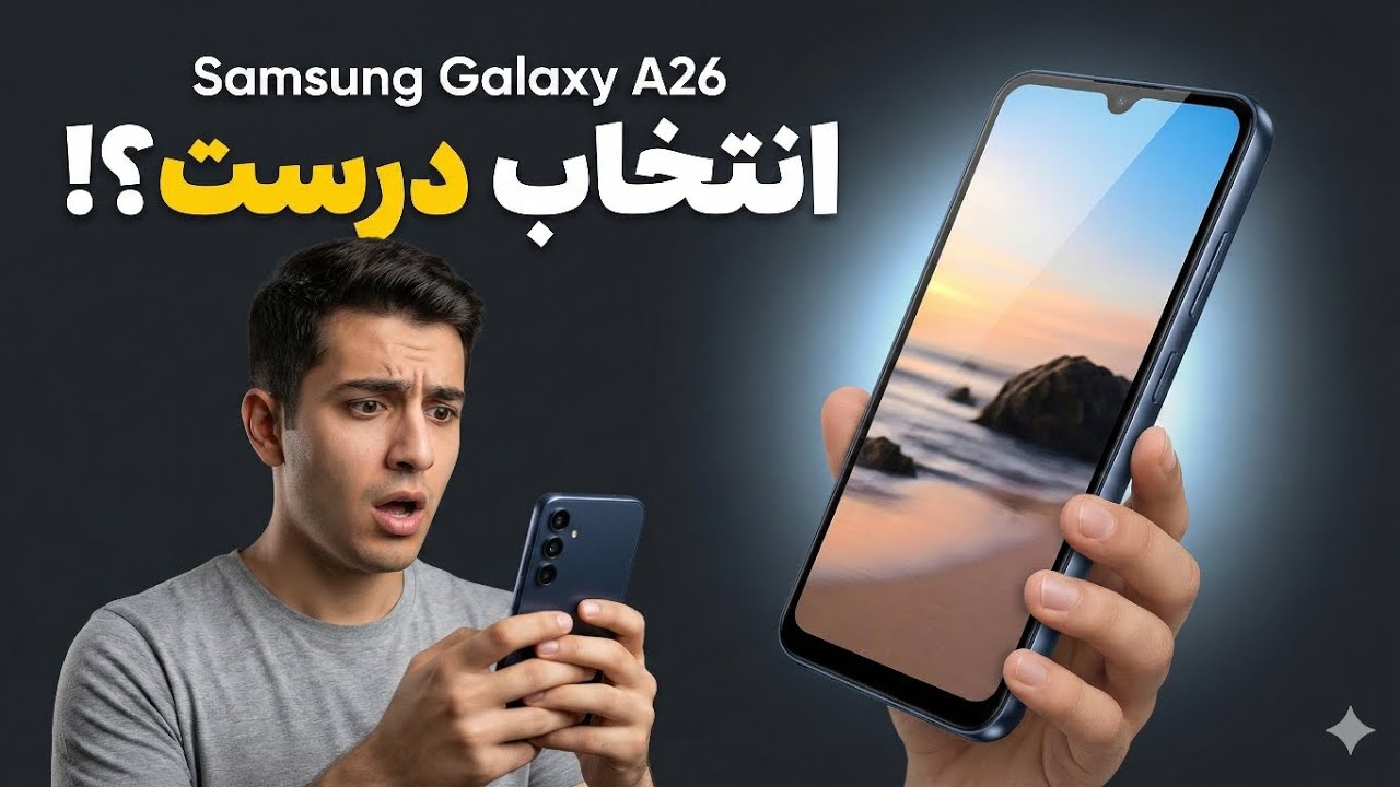Samsung Galaxy A26 | انتخاب درست یا نه؟ بررسی واقعی قبل از خرید