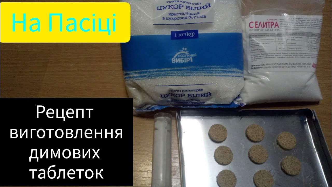 Рецепт виготовлення димових таблеток! #бджоли #бджільництво #варроа #бакфаст