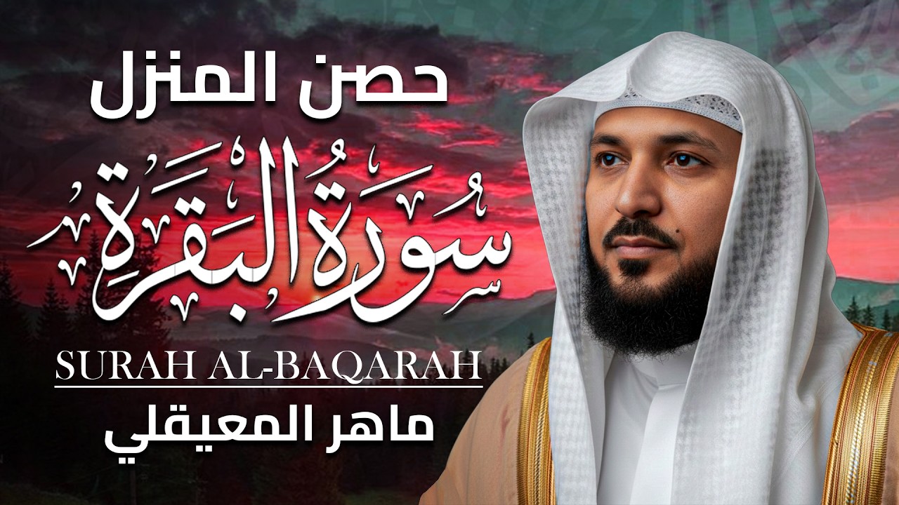سورة البقرة ( كاملة ) بصوت الشيخ ماهر المعيقلي | Sourat al baqara maher almuaiqly