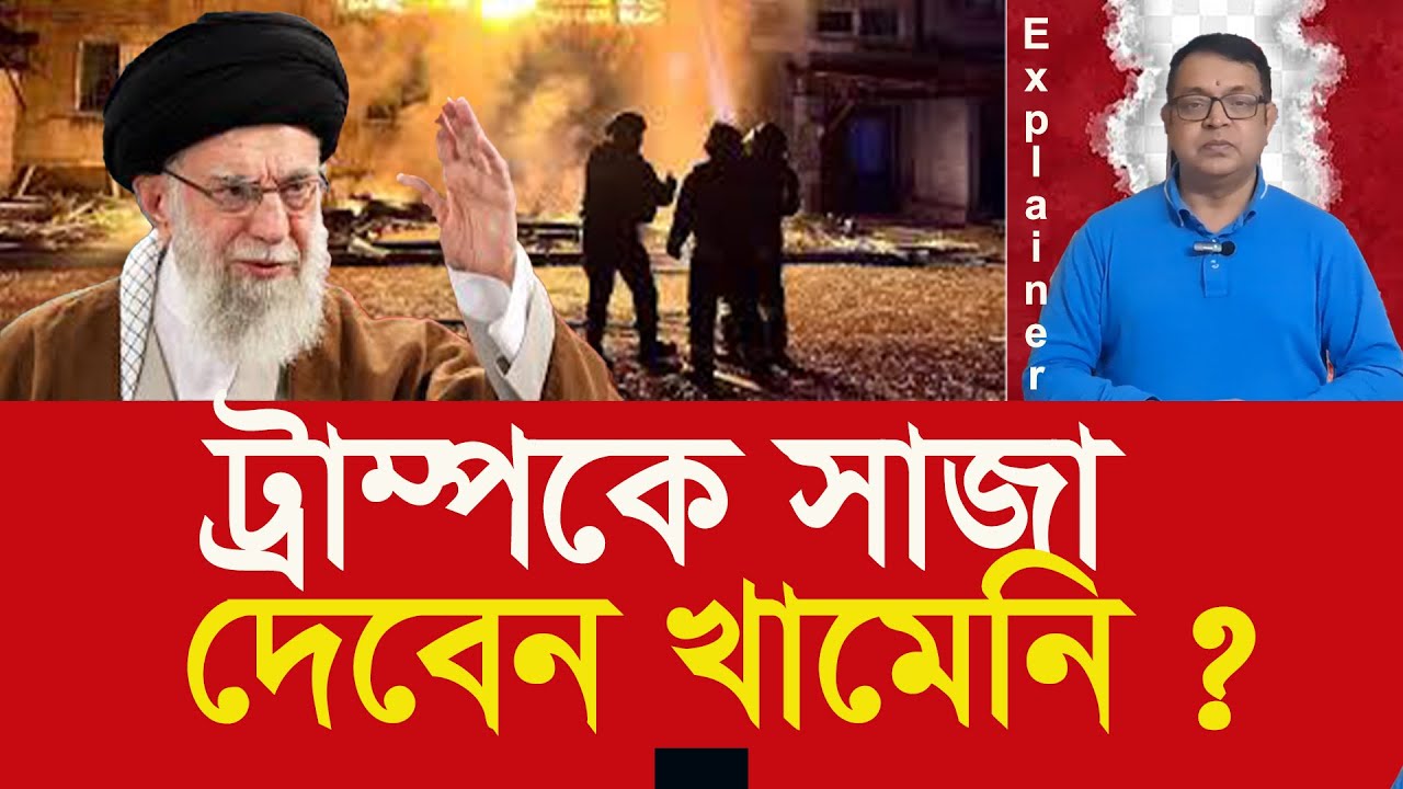 হত্যা-মৃত্যু-নাশকতার জন্যে কাকে দায়ী করছেন আয়াতুল্লাহ খামেনি ? Who does Khamenei blame for deaths?