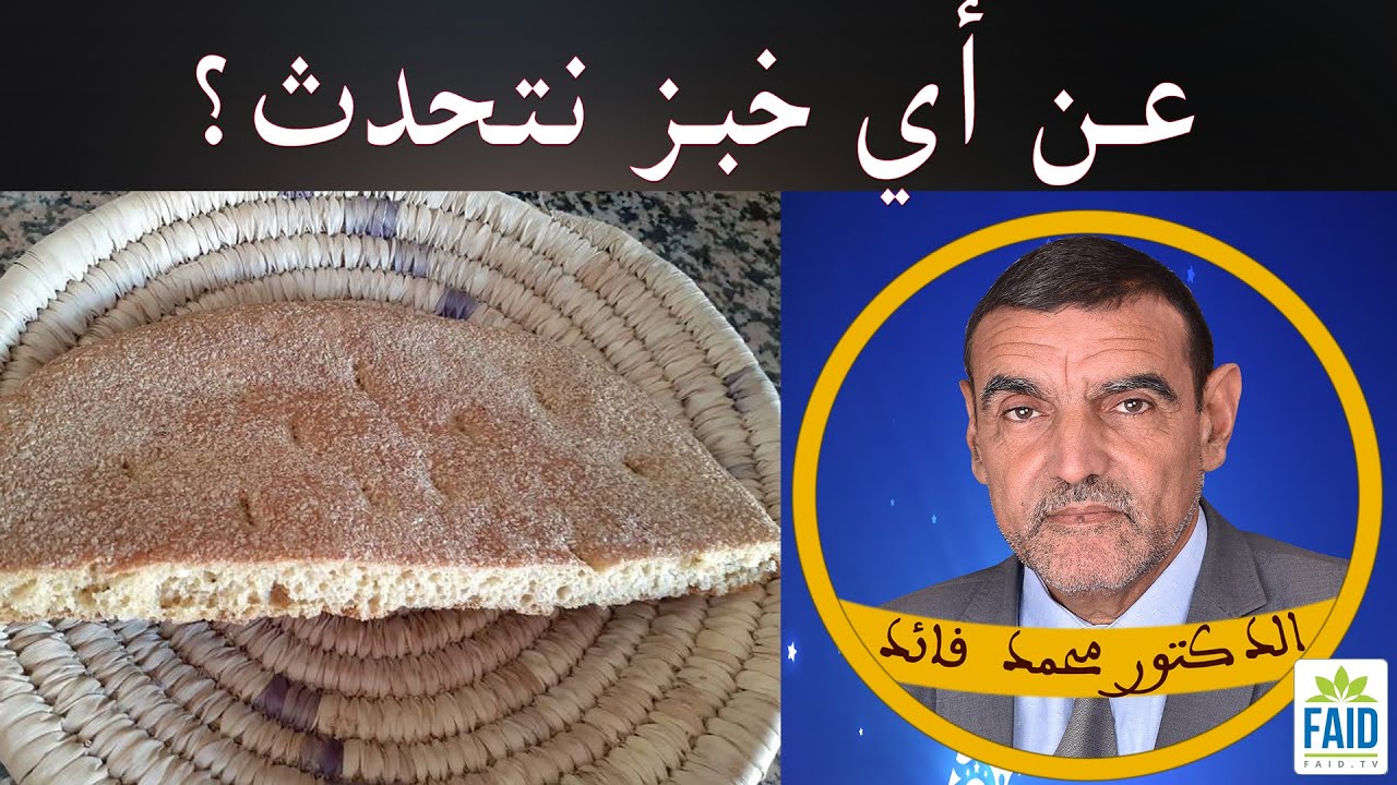 الخبز أساسي في التغذية ومن قال غير ذلك فهو لا يفهم شيئا| الدكتور الفايد