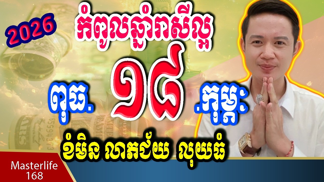 ❤️កំពូលឆ្នាំរាសីខ្ពស់ នៅថ្ងៃទី 18 February 2026 ឆ្នំា   ឆ្លូវ រោង ម​មែ ច កុរ ត្រៀមទទួលលាភជ័យ