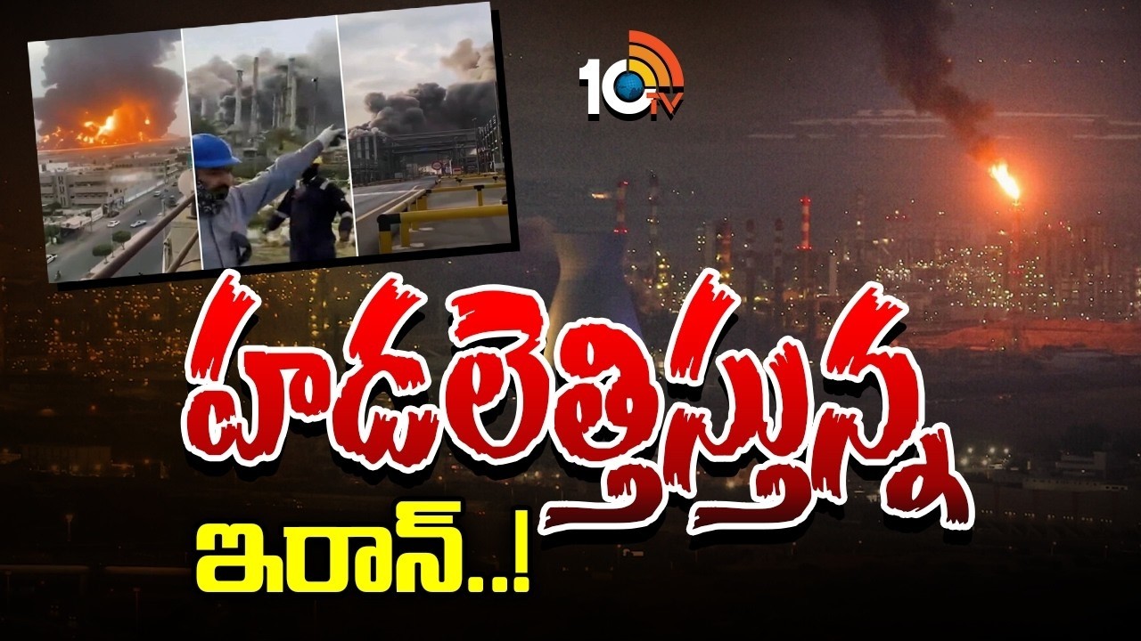 ఖమేనీ చని*పోయినా ఇరాన్‌ మెరుపుదాడులు | Israel Vs Iran War | Ali Khamenei | 10TV Life