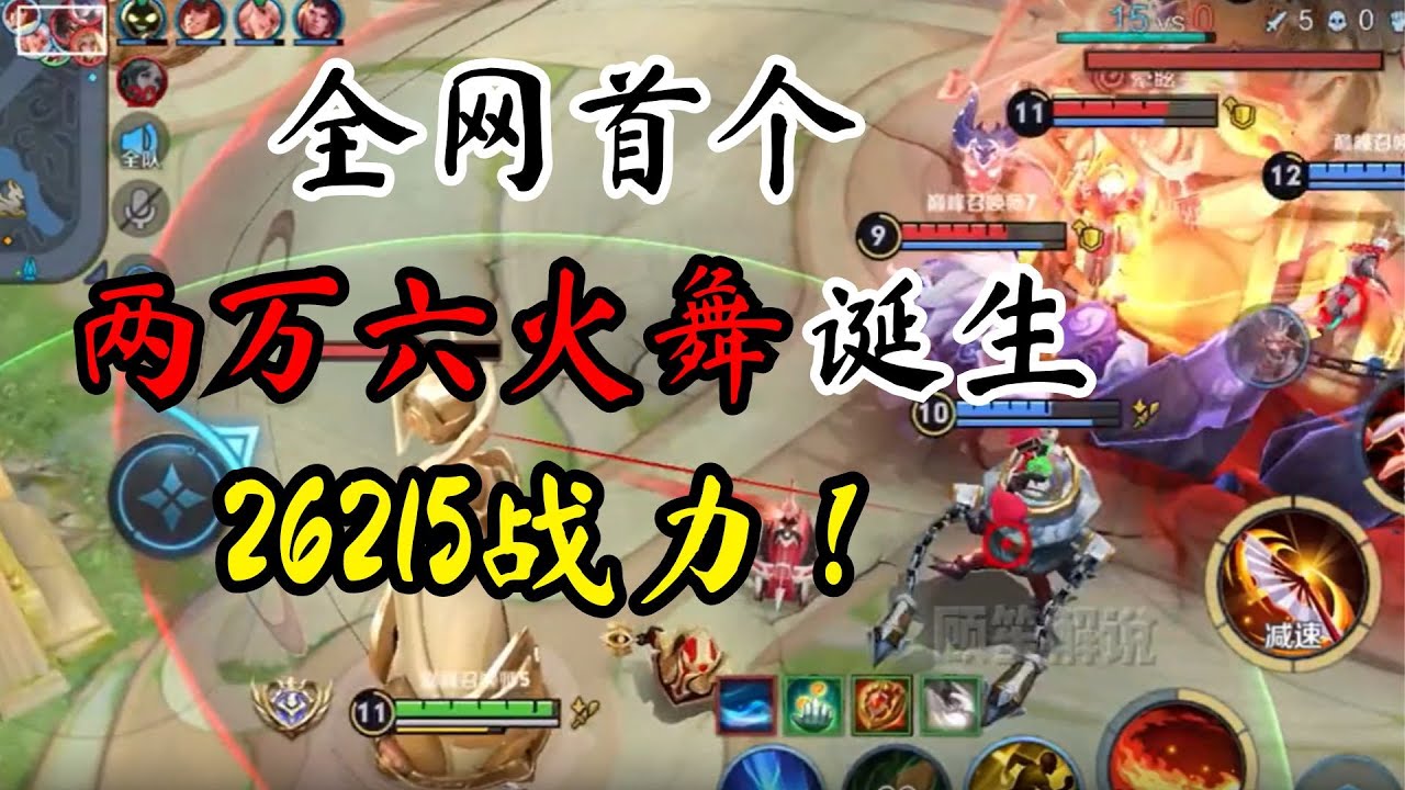 【巅峰赛】全网首个两万六火舞诞生！宗师将火舞的极限战力提升至26215！