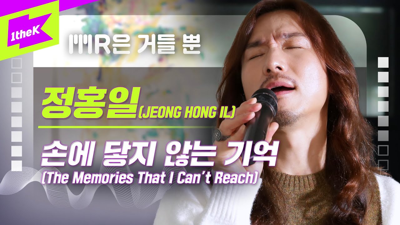 정홍일 _ 손에 닿지 않는 기억 Live | JEONG HONG IL_The Memories That I Can’t Reach | MR은 거들뿐 | Volcals Only Live