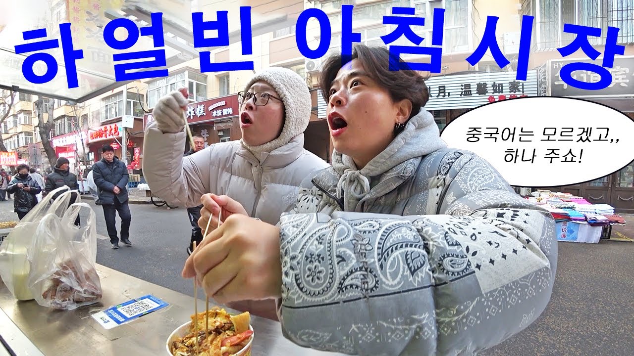 새벽 6시,, 가성비가 내려오는 하얼빈 아침시장,,🥶  【중국 하얼빈1】