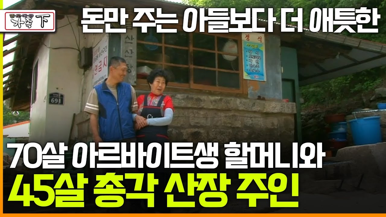 [멜로다큐 '가족' 380회 下] 돈만 주는 아들보다 더 애틋한 70살 아르바이트생 할머니와 45살 총각 산장 주인