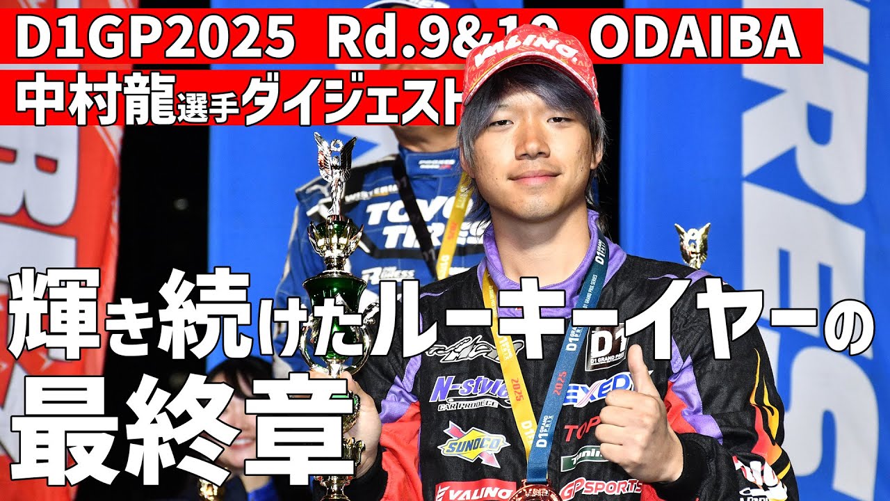 【D1GP2025 Rd.9＆10 ODAIBA】輝きを放ち続けたスーパールーキー・中村龍選手の2025年シーズン最終章!!