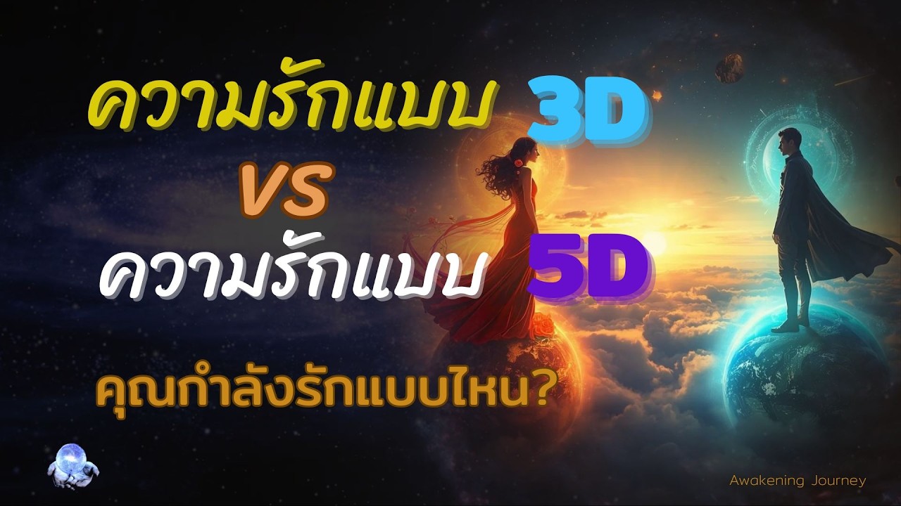 ความรัก 3D กับ 5D คืออะไร? ทำไมบางรักถึงเหนื่อย บางรักถึงสงบ