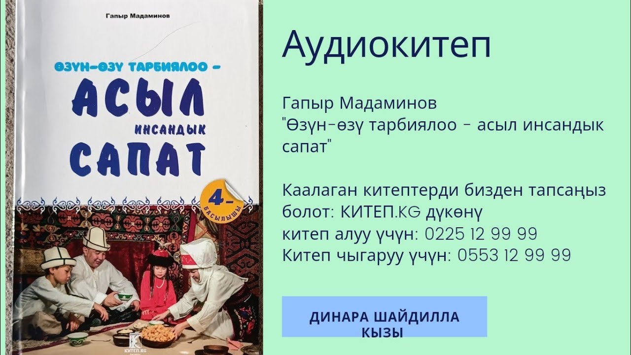 АУДИОКИТЕП\ГАПЫР МАДАМИНОВ\ӨЗҮН-ӨЗҮ ТАРБИЯЛОО – АСЫЛ ИНСАНДЫ САПАТ