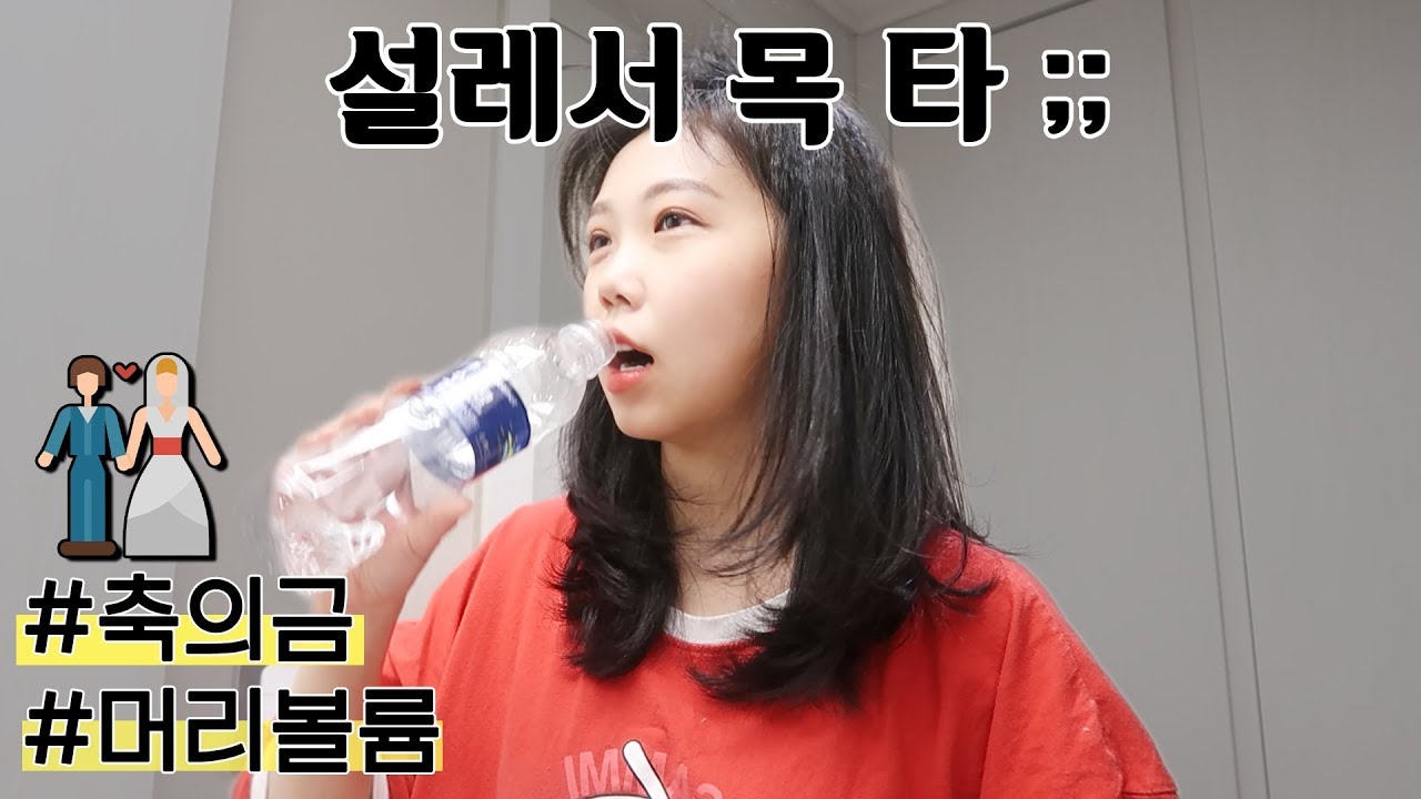 생일에 하는 결혼식 겟레디윗미, 똥손도 하는 머리볼륨 팁, 축의금