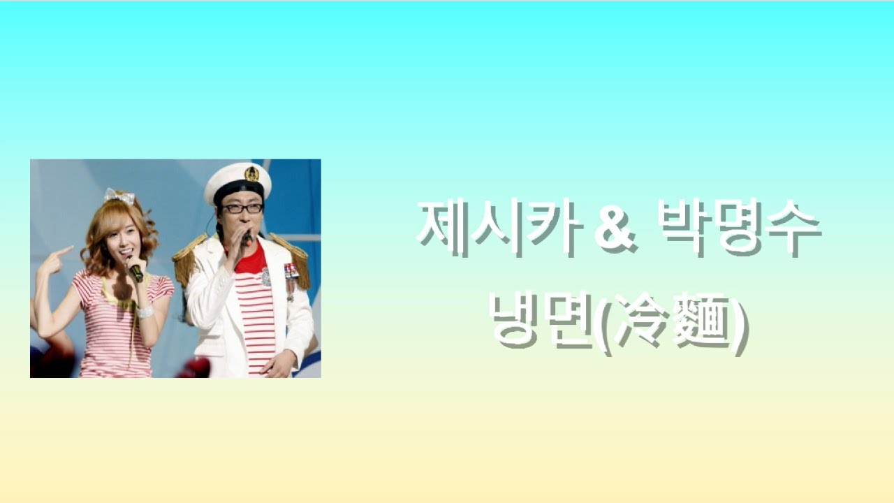 【韓繁中字】Jessica & 박명수(潔西卡 & 朴明秀)  -  냉면(冷麵) 歌詞
