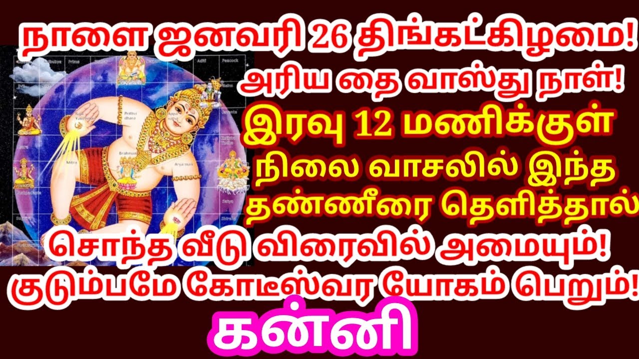 Jan 26 வாஸ்து நாள் வாசலில் இந்த தண்ணியை தெளித்தால் 16 செல்வமும் வீட்டில் தாண்டவம் ஆடும்||#kanni rasi