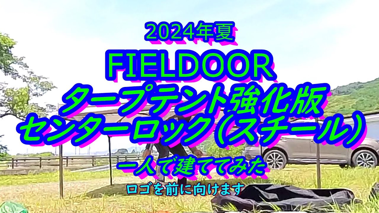 2024年夏 FIELDOOR タープテント強化版 センターロック（スチール） 一人で建ててみた