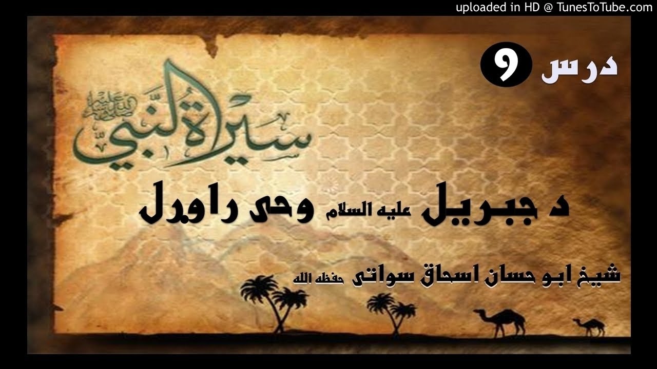 sheikh abu hassaan swati pashto bayan -  د جبريل عليه السلام وحى راوړل