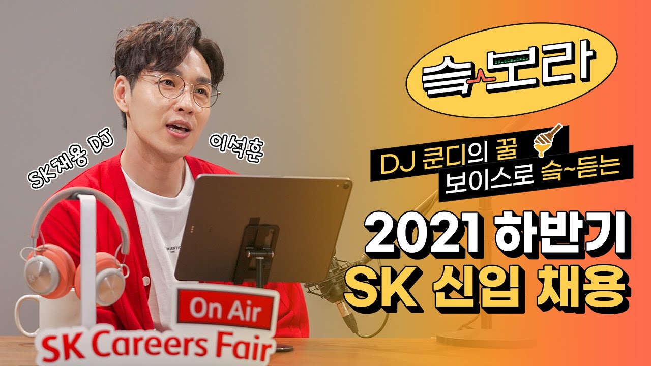📻DJ이석훈의 보이는 채용 라디오｜ 슼~보라, On-Air!