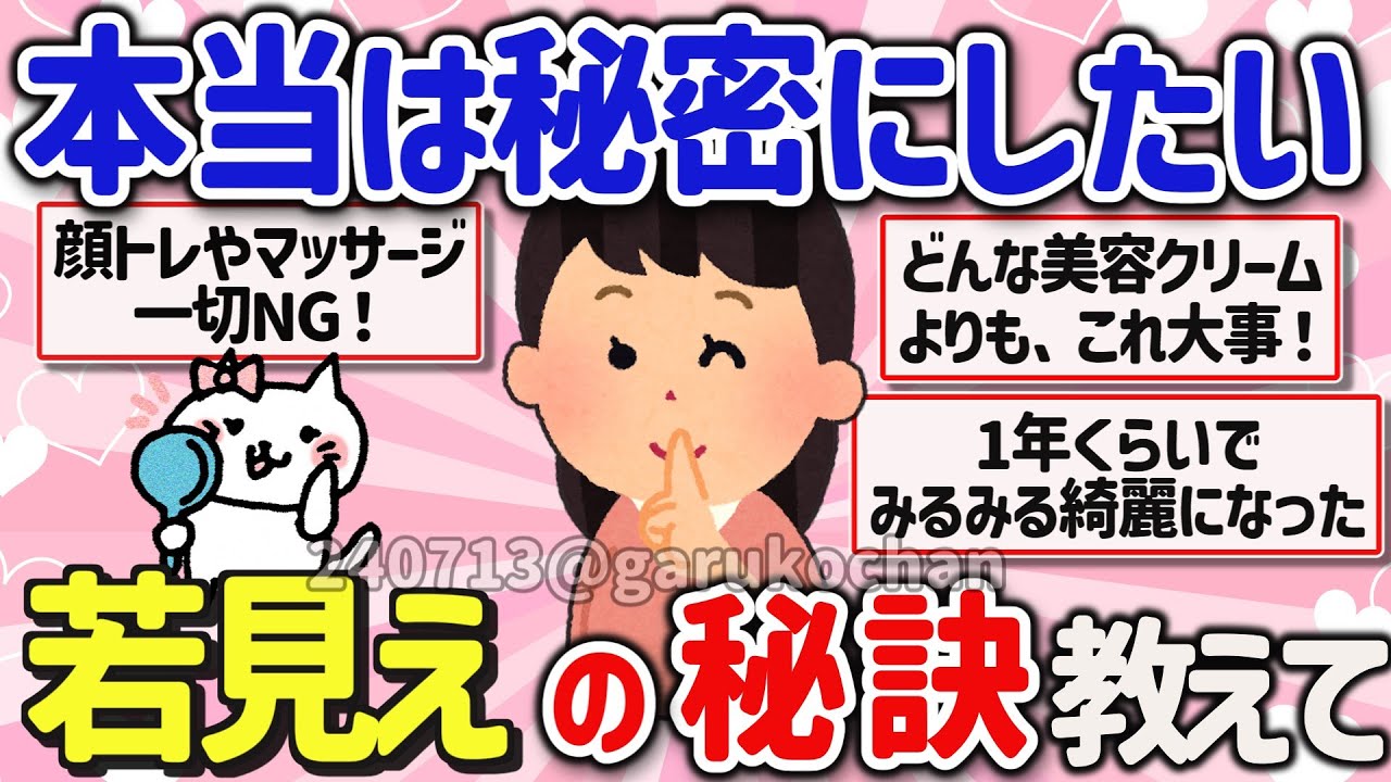 【有益スレ】人に知られたくない！若く見られるためにケアしていることを教えて‼【ガルちゃんGirlschannelまとめ】
