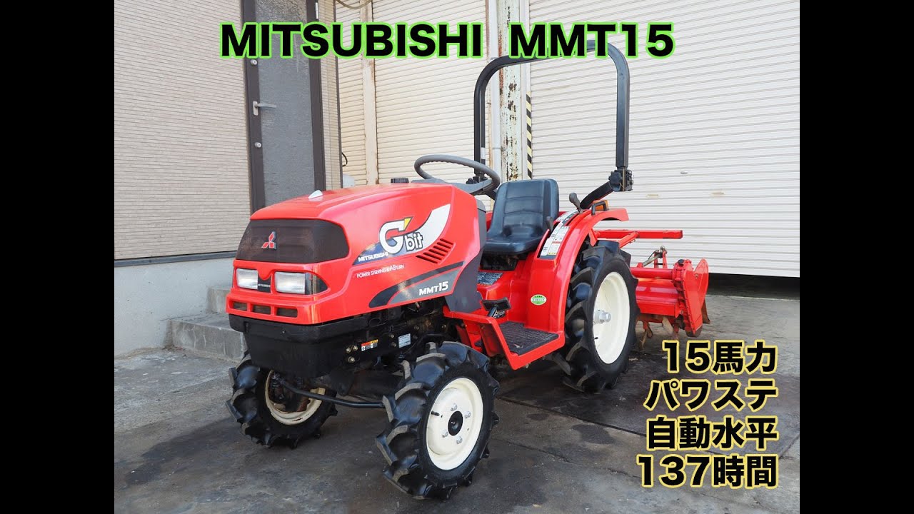 中古販売 三菱 トラクター MMT15 137時間15馬力 パワステ 自動水平. 機関良好 茨城中古農建機販売