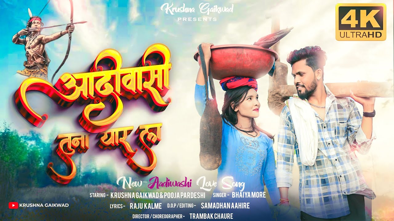 Aadiwasi Tuna Yaar La | आदिवासी तुना यार ला  |  ekalavya songs #aadiwasi #krushnagaikwad