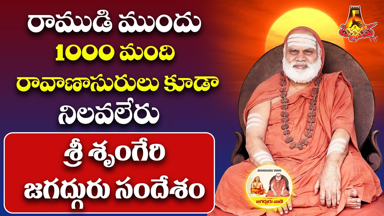 రాముడి ముందు 1000 మంది రావాణాసురులు కూడా నిలవలేరు - భారతీతీర్థమహాస్వామివారి అనుగ్రహ భాషణం |Darshanam