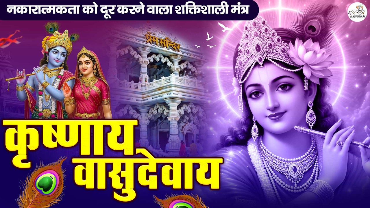 ॐ कृष्णाय वासुदेवाय हरये परमात्मने - Krishna Mantra | Om Krishnaya Vasudevaya 108 Times Bhakti Song