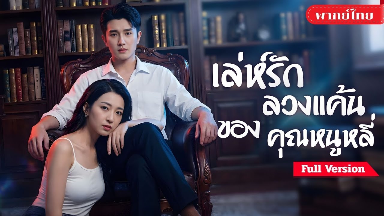 [พากย์ไทย💕] สาวถูกคู่หมั้นหลอกทรมาน! ก่อนจีบหนุ่มลับให้ติดใจ ร่วมวางแผนหาทางหนี กลับมาฟาดคนชั่ว!