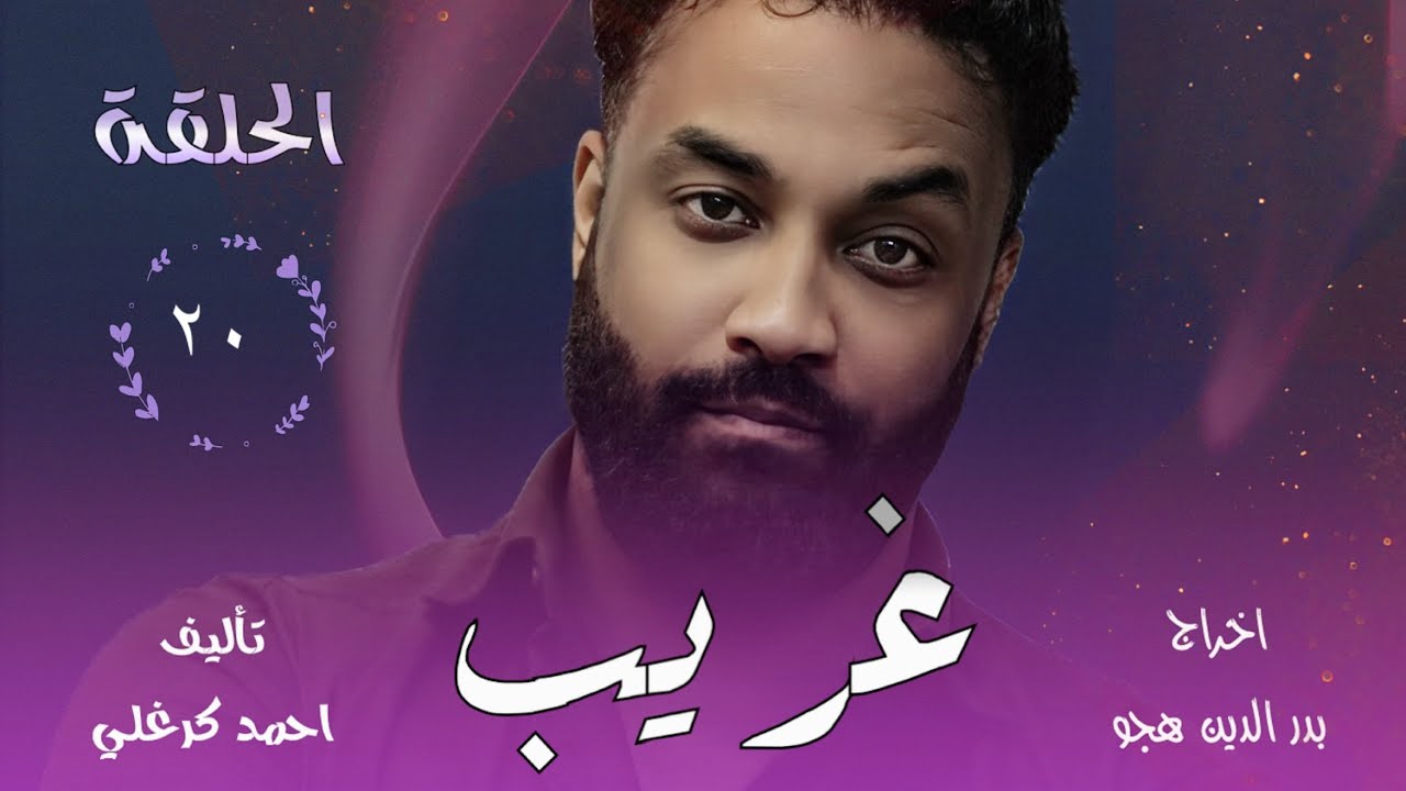 الحلقة العشرون من مسلسل غريب
