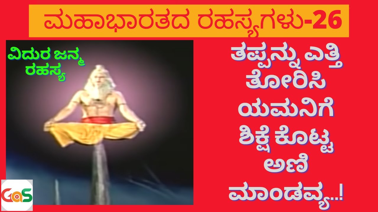 Ep-26| ವಿದುರ ಜನ್ಮ ರಹಸ್ಯ|Birth Story Of Vidura| SecretsOfMahabharata| Vidwan Jagadish Sharma