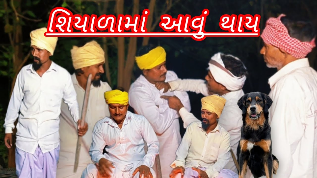 શિયાળા માં આવું થાય // ગુજરાતી કોમેડી વિડિયો#comedy #latestnews #funny #lifeisbutadream #kolkata 