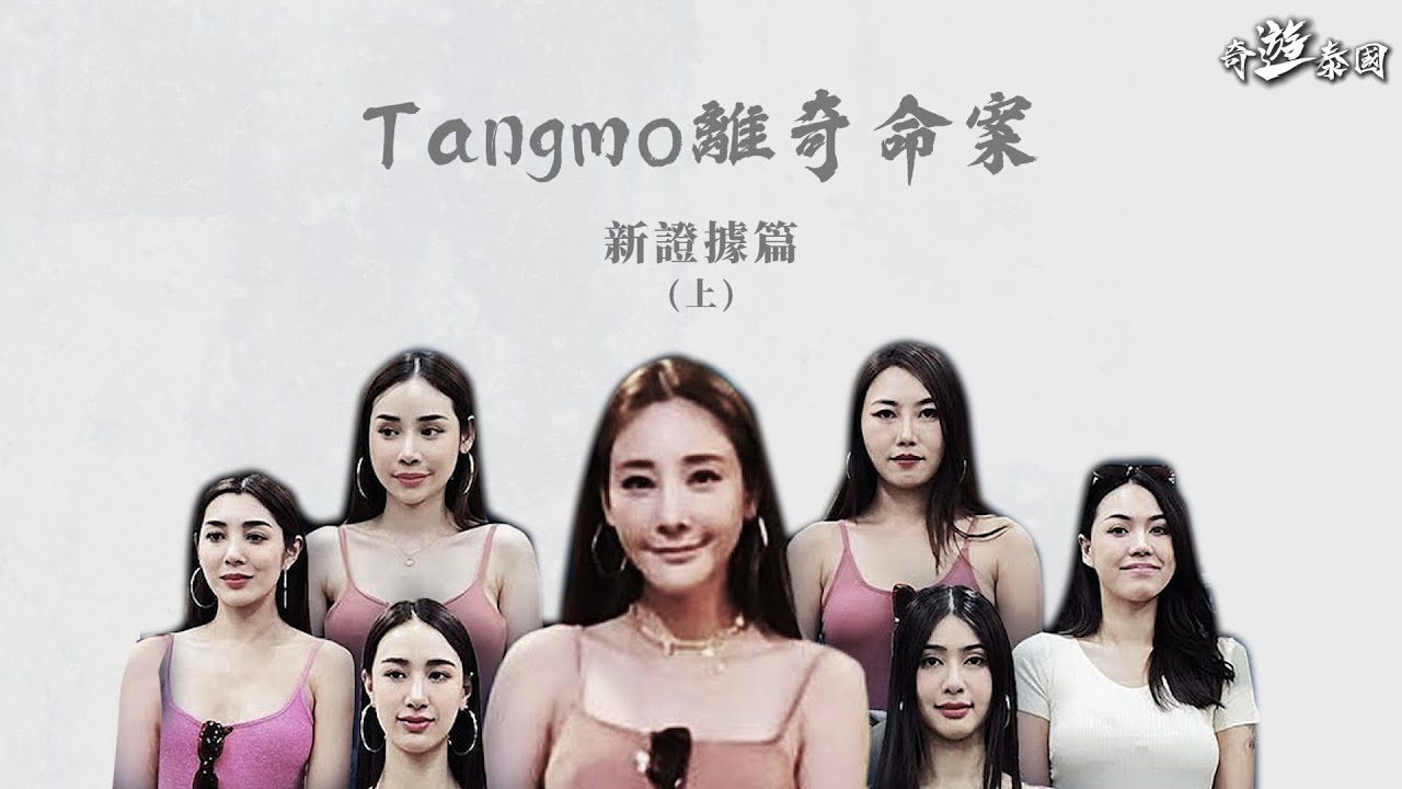 Tangmo這個時間已被帶了去...!? 新證據盡出2025年翻案最後機會!?《奇遊泰國》ft. Cashmallow @cashmallowhk  EP.7 泰國女星TM離奇命案 新證據篇(上)
