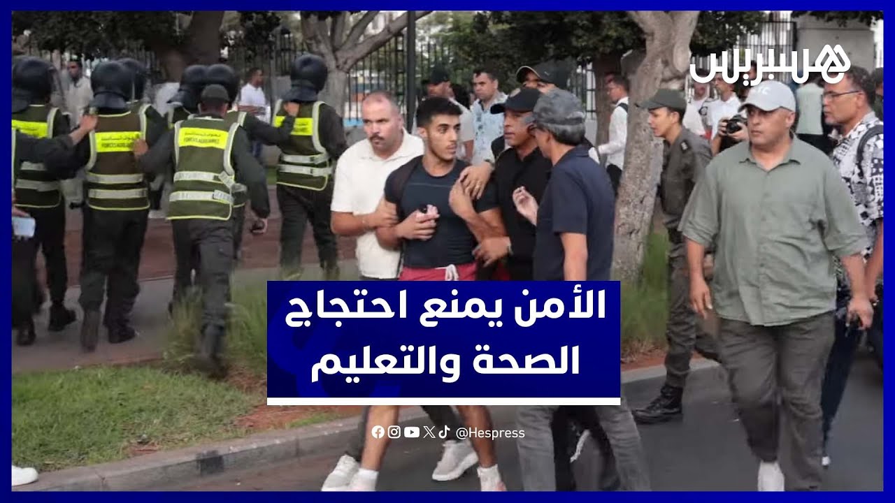 أمن الدار البيضاء يمنع احتجاجاً شبابياً يطالب بإصلاحات في الصحة والتعليم