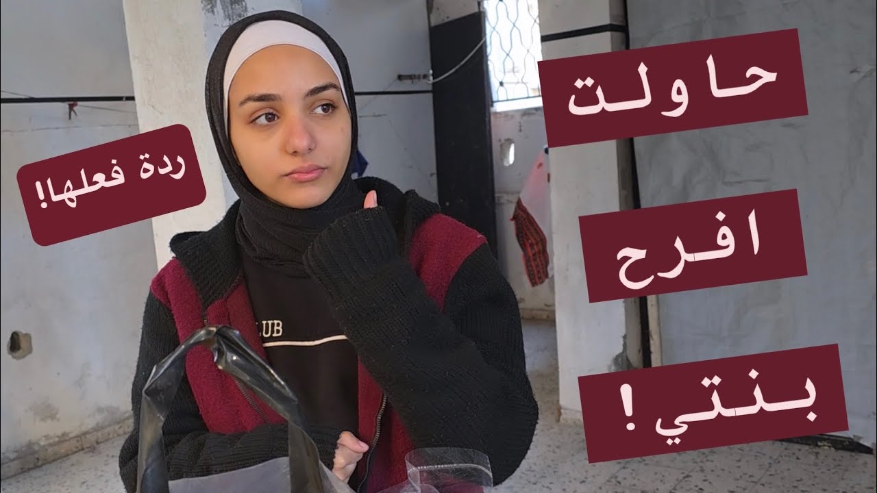 فاجأت بنتي بعد فقدان اخوها وحاولت افرحها!💔ردة فعلها!!