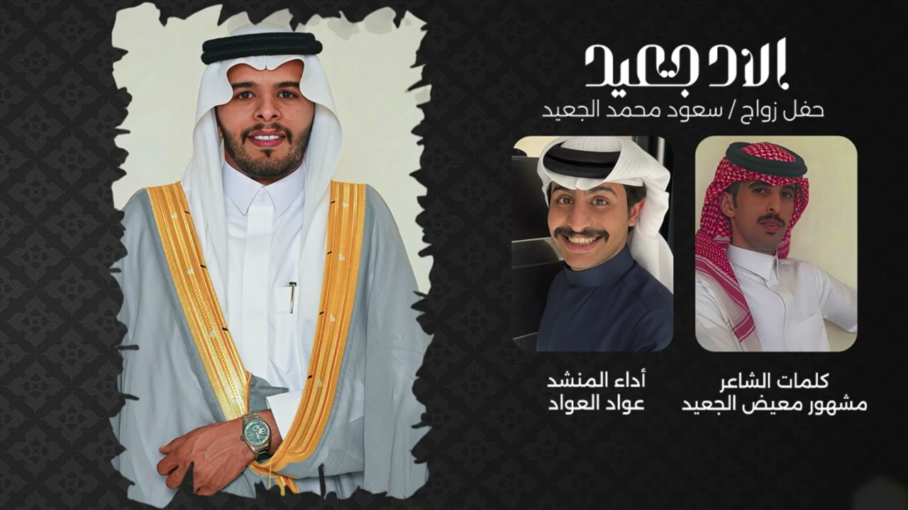 الاد جعيد | عواد العواد | حفل زواج سعود محمد الجعيد | 2026