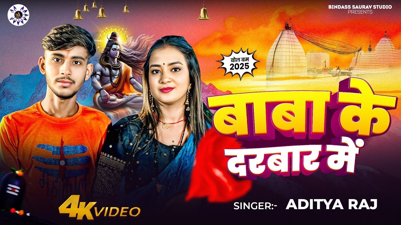 #Video बाबा के दरबार में | Baba Ke Darbar Me #Aditya_Raj #bol_bam_video #maghisong2025
