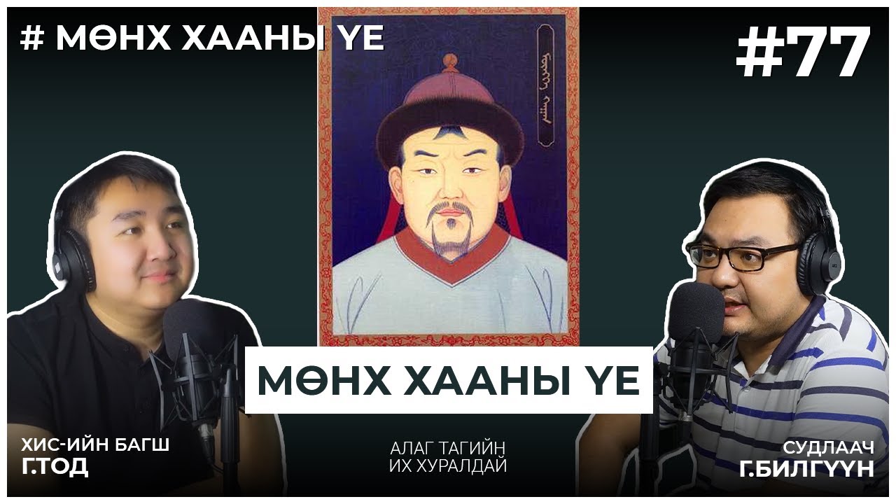 МӨНХ ХААНЫ ҮЕ #1 Алаг Тагийн их хуралдай
