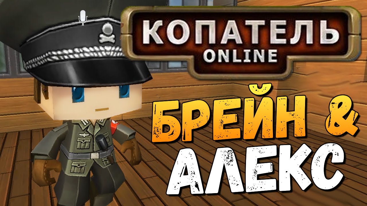 АЛЕКС И БРЕЙН В КОПАТЕЛЬ ОНЛАЙН