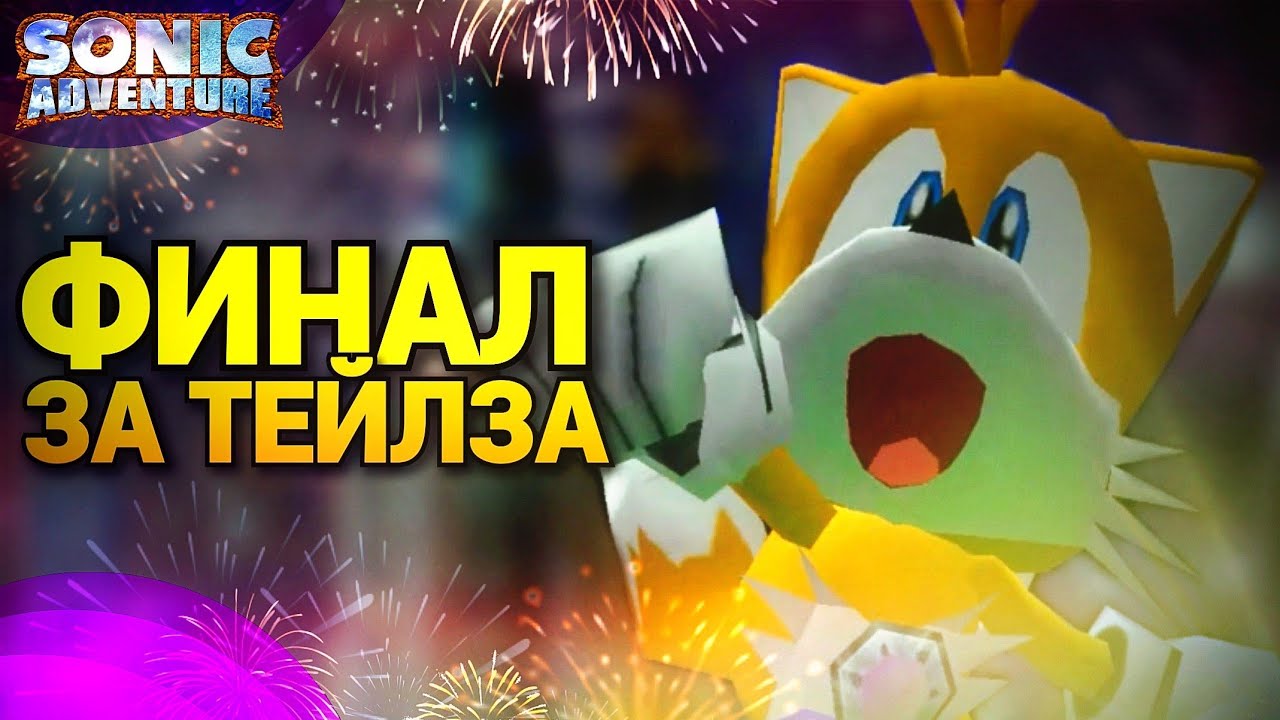 Поверил в себя - спас город! Финал за Тейлза! | Sonic Adventure DX [8]