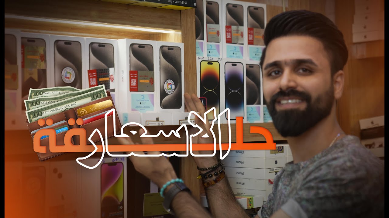 اسعار الموبايلات || أيفون - ايبادات - سامسونك - شاومي - انفنكس - تكنو - ريلمي - اوبو - بلاك فيو