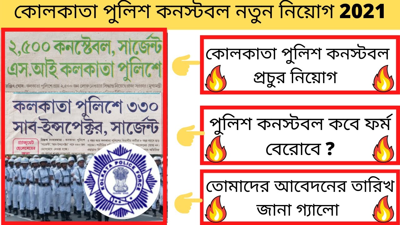 Kolkata Police Constable New Recruitment 2021 || Kolkata Police Recruitment 2021/KP Recruitment ||🙏🙏