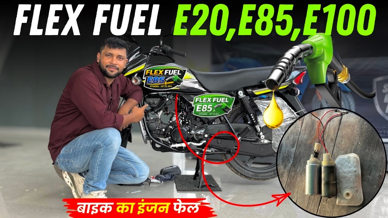 Flex Fuel ⛽️ E20,E85,E100 | बाइक मैं सबसे अधिक परेशानी 😭