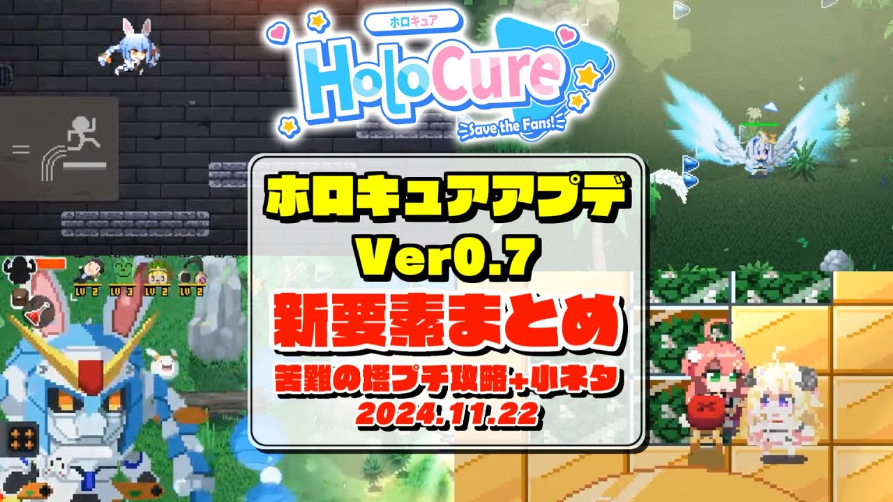 ホロキュア Ver0.7の追加要素まとめ+小ネタ集・苦難の塔プチ攻略情報(ネタバレ注意)【2024.11.22/ホロライブ切り抜き】