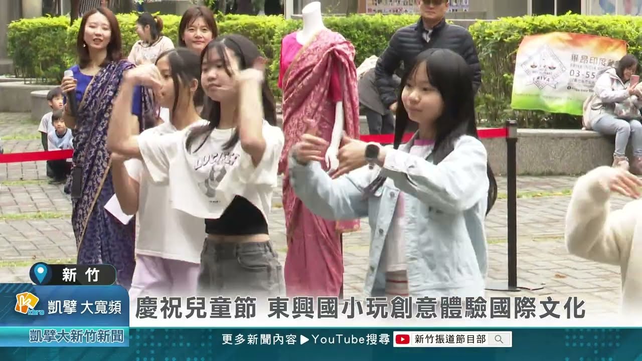 慶祝兒童節 東興國小玩創意體驗國際文化