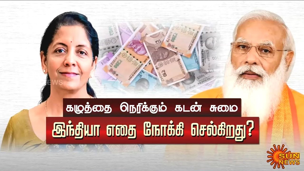கழுத்தை நெரிக்கும் கடன் சுமை; எதை நோக்கி செல்கிறது இந்தியா? | India Debt Crisis | PM Modi | GDP