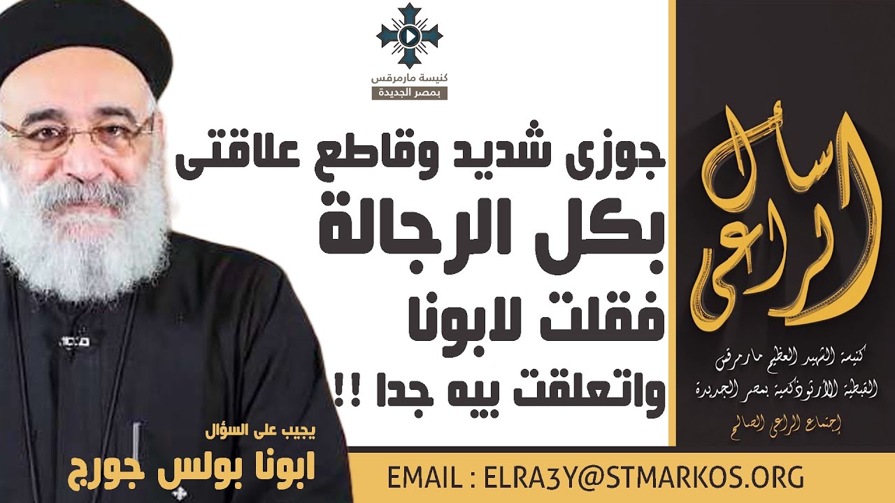 جوزى شديد وقاطع علاقتى بكل الرجالة فقلت لابونا واتعلقت بيه جدا !! - أبونا بولس جورج - اسأل الراعي