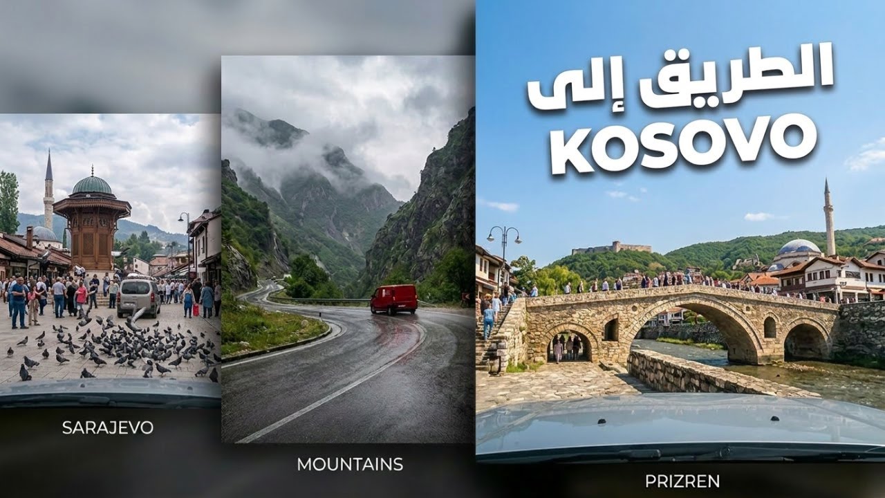 الحلقة 4 Prizren 🇽🇰 Sarajevo| من سراييفو إلى بريزرن… طريق طويل بين الجبال وتحت المطر