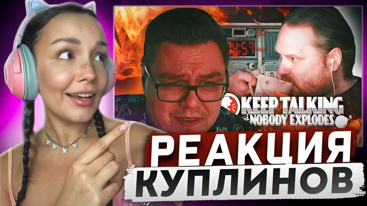 Реакция MILKA PLAY Kuplinov ► Play - СМЕШНЫЕ МОМЕНТЫ С КУПЛИНОВЫМ ►Keep Talking and Nobody Explodes