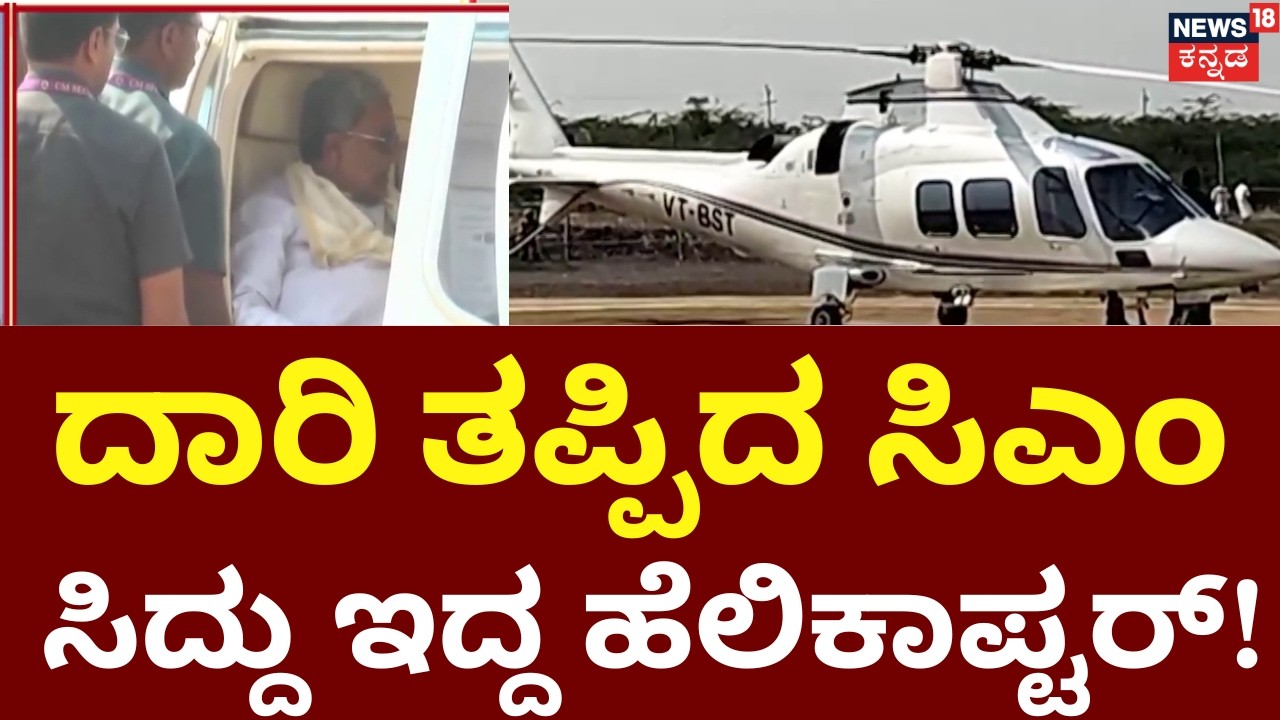 CM Siddaramaiah's Helicopter Lands at Wrong Helipad | ಸಿಎಂ ಸನ್ಮಾನಕ್ಕೆ ಕಾದಿದ್ದ ಅಧಿಕಾರಿಗಳಿಗೆ ಶಾಕ್!
