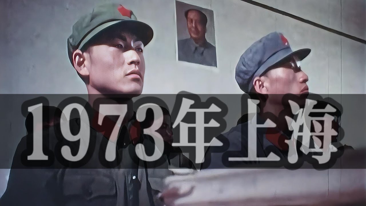 🔴📽️1973年真實的上海。 這就是1973年的上海，沒有冰柜，沒有電視，沒有信用卡，也沒有犯罪、沒有失業、沒有物價上漲、更沒有房奴，這樣的時代你想回去嗎？高清彩色。