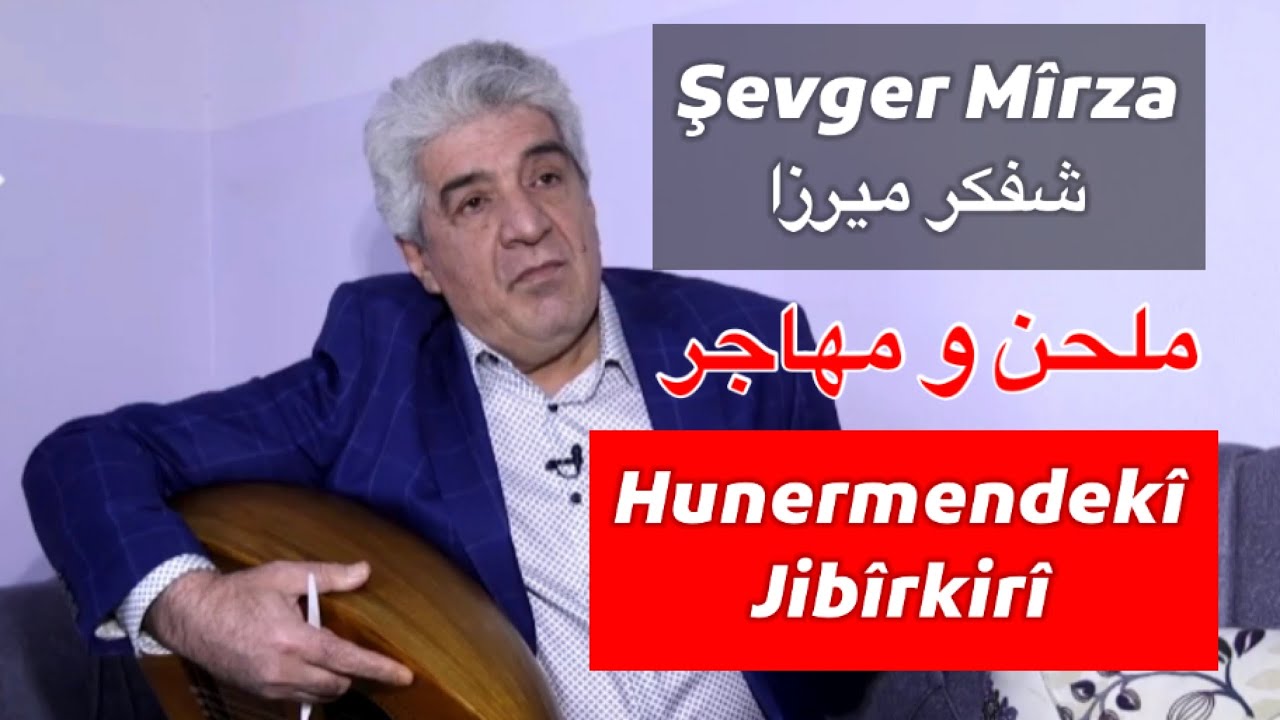 Kurdan hunermend Şevger Mîrza li Kampê ji bîr kirin - شفكر ميرزا مهاجر و فنان منسي