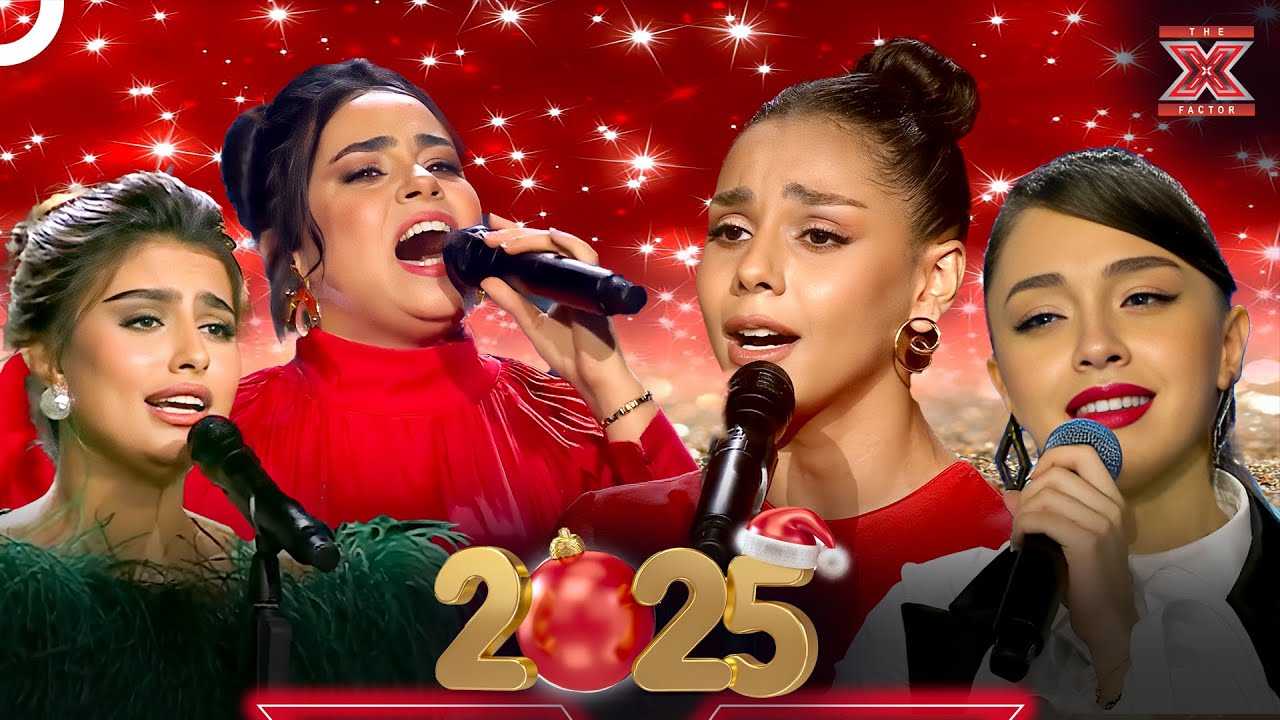 اجمل وافضل الاغاني لعام 2025 💕 - اكس فاكتور الموسم 1